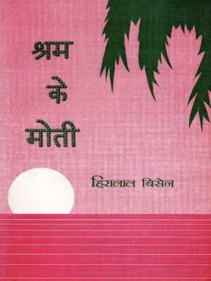 cover image of श्रम के मोती (Shram Ke Moti)